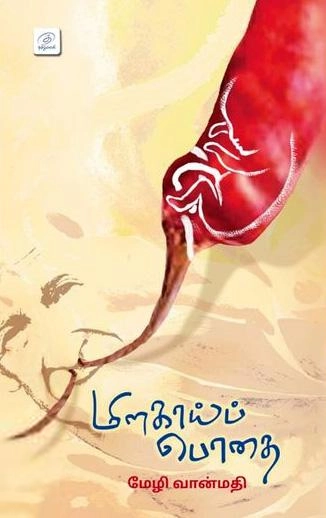 மேழி வான்மதி எழுதிய மிளகாய்ப்பொதை - Book Cover