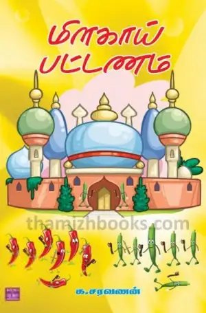 க. சரவணன் எழுதிய மிளகாய் பட்டணம் - Book Cover