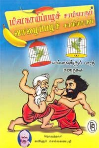 பாரதியார் எழுதிய மிளகாய்ப்பழச் சாமியாரும் வாழைப்பழச் சாமியாரும் - Book Cover