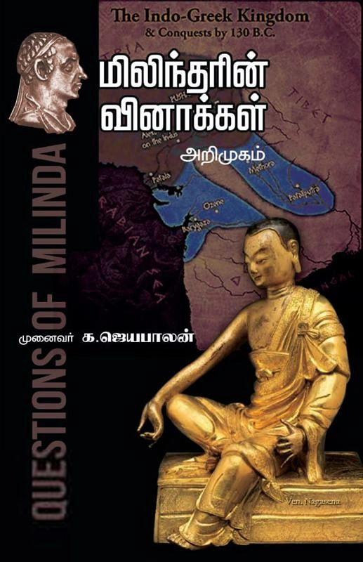முனைவர் க.ஜெயபாலன் எழுதிய மிலிந்தரின் வினாக்கள் அறிமுகம் - Book Cover