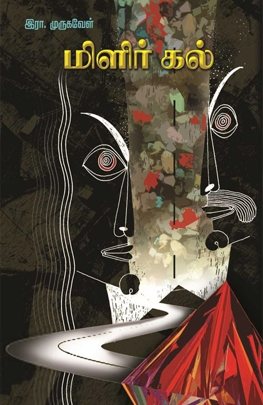 இரா. முருகவேள் எழுதிய மிளிர் கல் - Book Cover