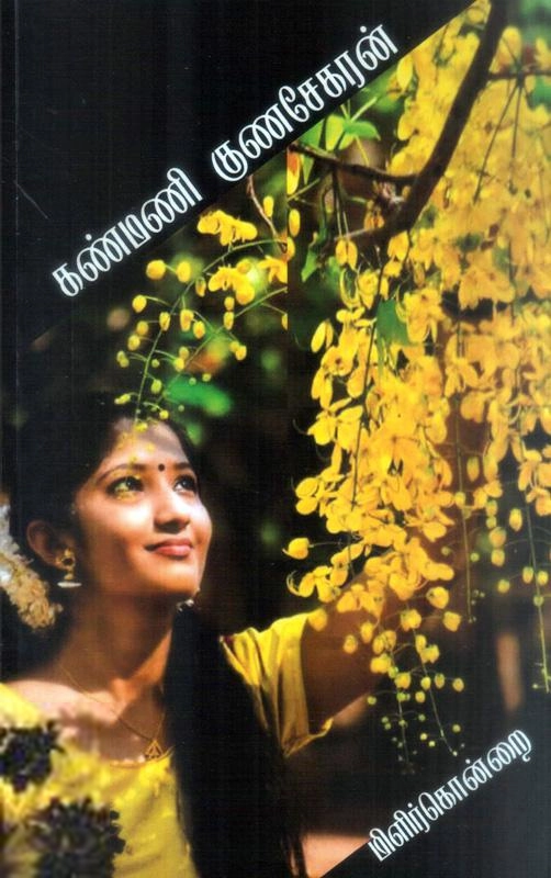 கண்மணி குணசேகரன் எழுதிய மிளிர்கொன்றை - Book Cover