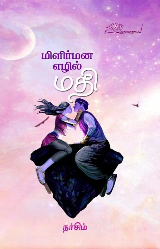 நர்சிம் எழுதிய மிளிர்மன எழில் மதி - Book Cover