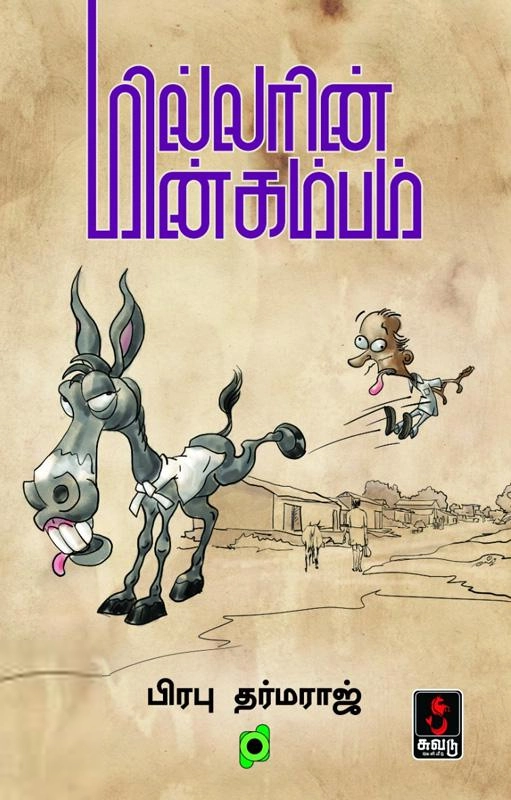 பிரபு தர்மராஜ் எழுதிய மில்லரின் மின்கம்பம் - Book Cover