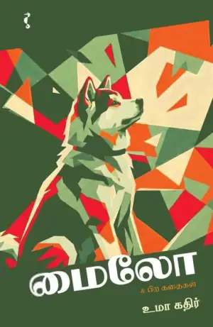 உமா கதிர் எழுதிய மைலோ - Book Cover