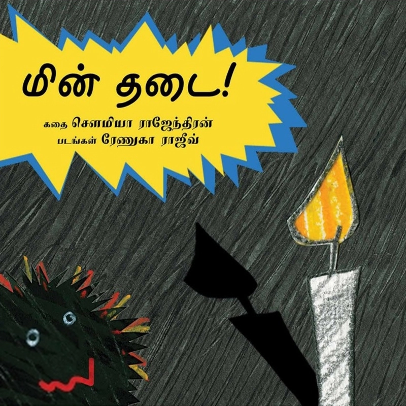 ரேணுகா ராஜீவ் எழுதிய மின் தடை - Book Cover