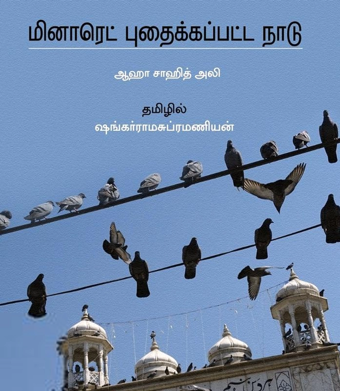 ஆஹா சாகித் அலி எழுதிய மினாரெட் புதைக்கப்பட்ட நாடு - Book Cover