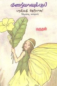மருதன் எழுதிய மினர்வாவுக்குப் பறக்கத் தெரியாது - Book Cover