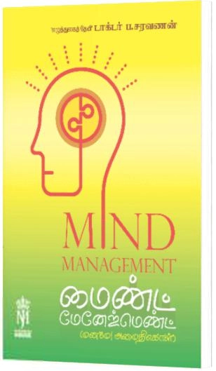 ப . சரவணன் எழுதிய மைண்ட் மேனேஜ்மென்ட் - Book Cover