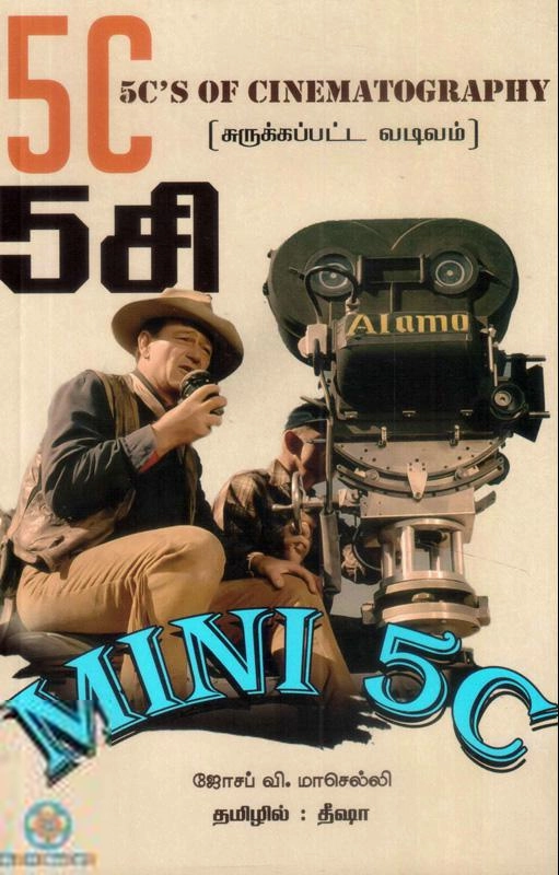 ஜோசப் வி. மாசெல்லி எழுதிய மினி 5C - Book Cover