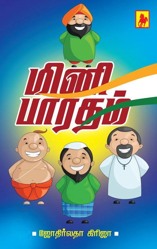 ஜோதிர்லதா கிரிஜா எழுதிய மினி பாரதம் - Book Cover