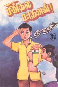 ரேவதி எழுதிய மின்கல மாதவன் - Book Cover