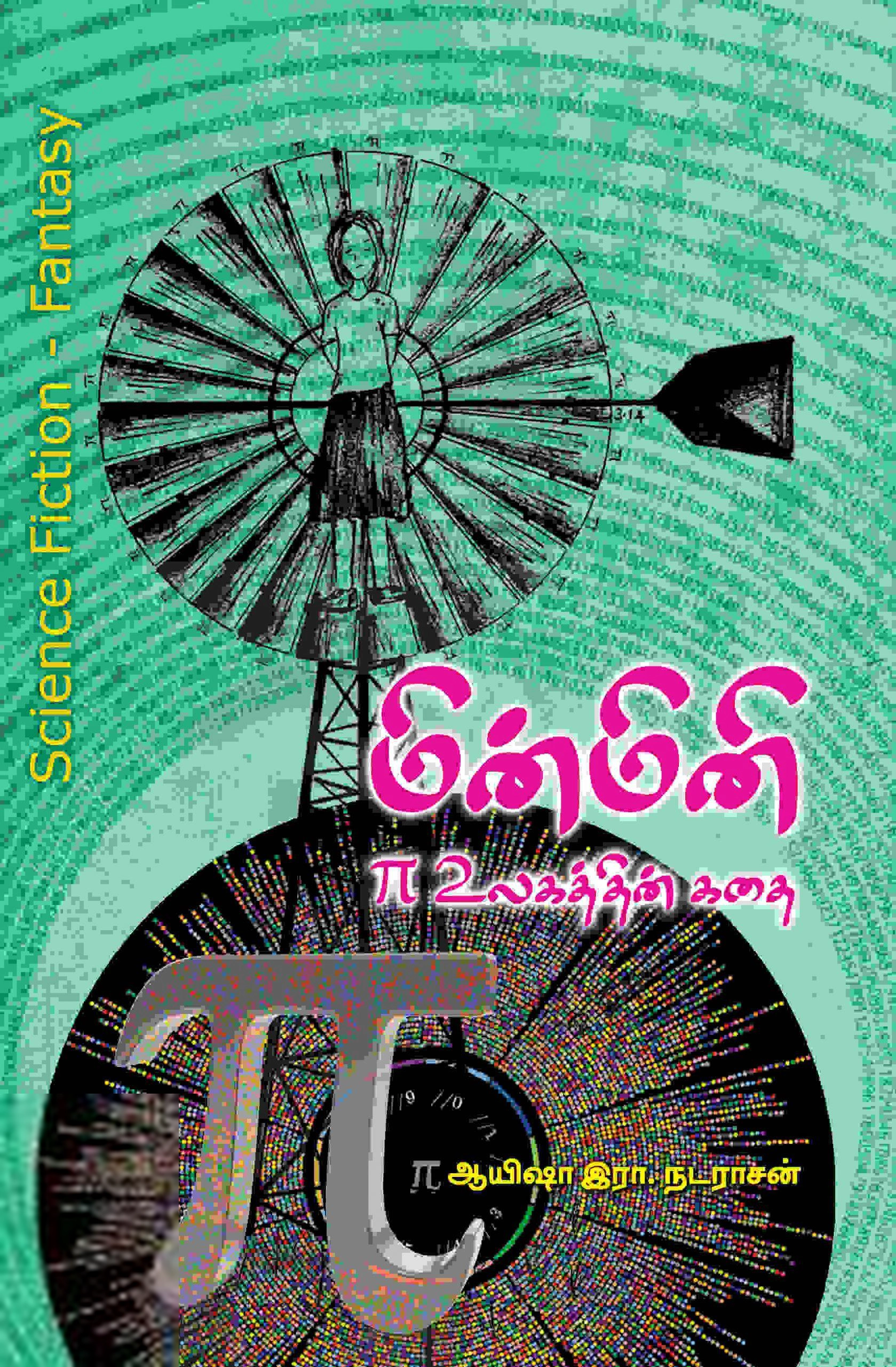 ஆயிஷா இரா.நடராசன் எழுதிய மின்மினி: π உலகத்தின் கதை - Book Cover