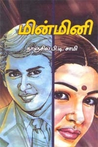 நாஞ்சில் பி. டி. சாமி எழுதிய மின்மினி - Book Cover