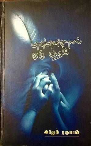 கவிக்கோ அப்துல் ரகுமான் எழுதிய மின்மினிகளால் ஒரு கடிதம் - Book Cover