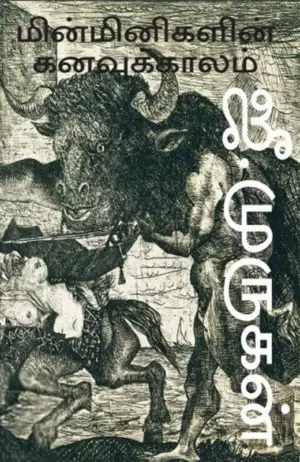 ஜீ. முருகன் எழுதிய மின்மினிகளின் கனவுக்காலம் - Book Cover