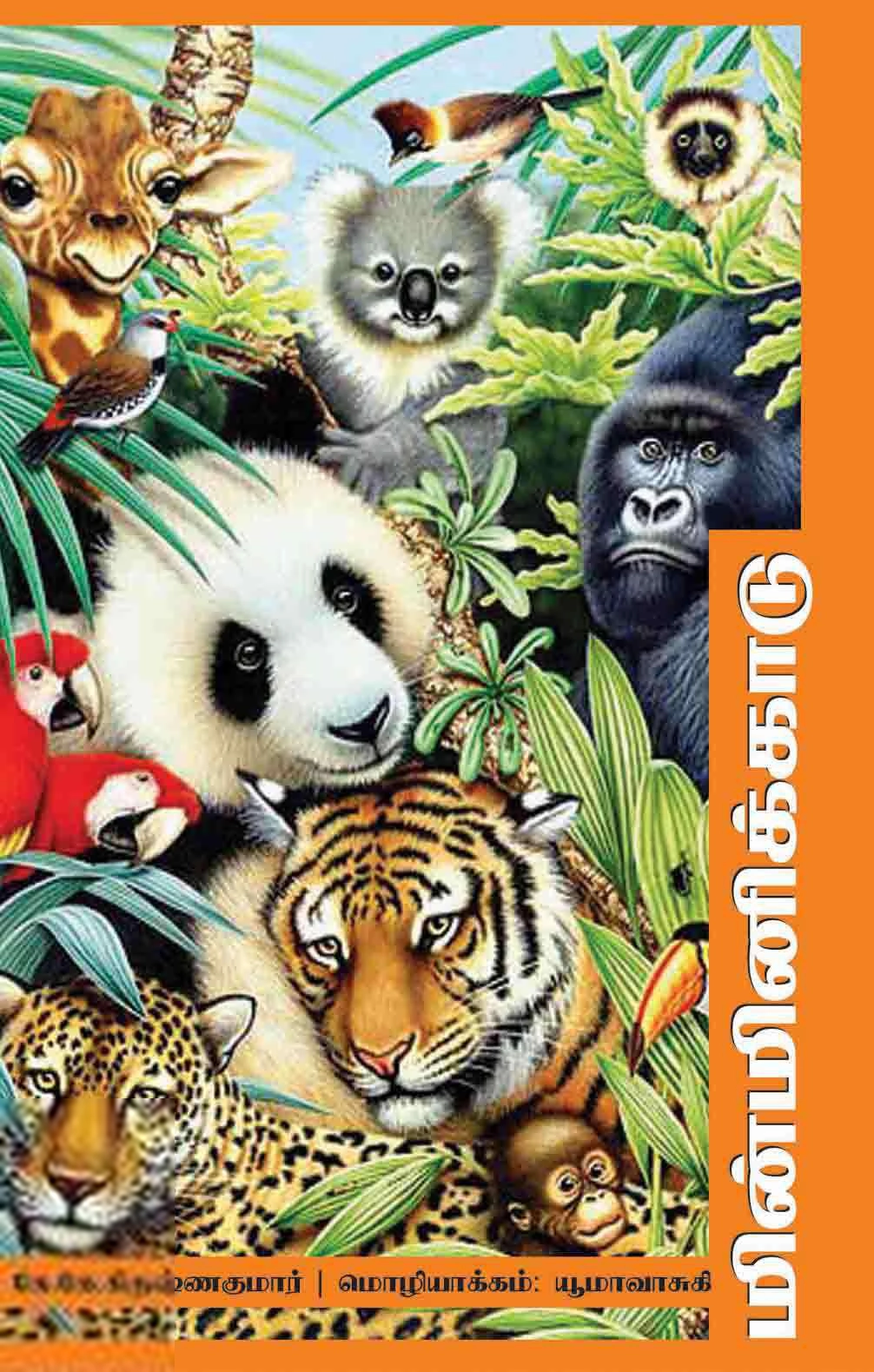 கே. கே. கிருஷ்ணகுமார் எழுதிய மின்மினிக் காடு - Book Cover
