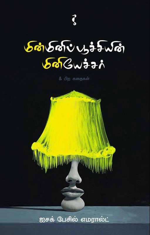ஐசக் பேசில் எமரால்ட் எழுதிய மின்மினிப்பூச்சியின் மினியேச்சர் - Book Cover
