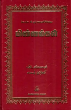 பதீஉஸ்ஸமான் ஸஈத் நூர்ஸி எழுதிய மின்னல்கள் (ரிஸாலே-இ நூர் தொகுப்பிலிருந்து) - Book Cover