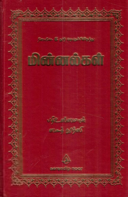 பதீஉஸ்ஸமான் ஸஈத் நூர்ஸி எழுதிய மின்னல்கள் (ரிஸாலே-இ நூர் தொகுப்பிலிருந்து) - Book Cover
