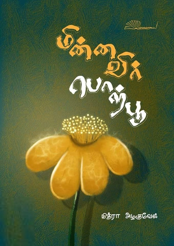 மித்ரா அழகுவேல் எழுதிய மின்னவிர் பொற்பூ - Book Cover