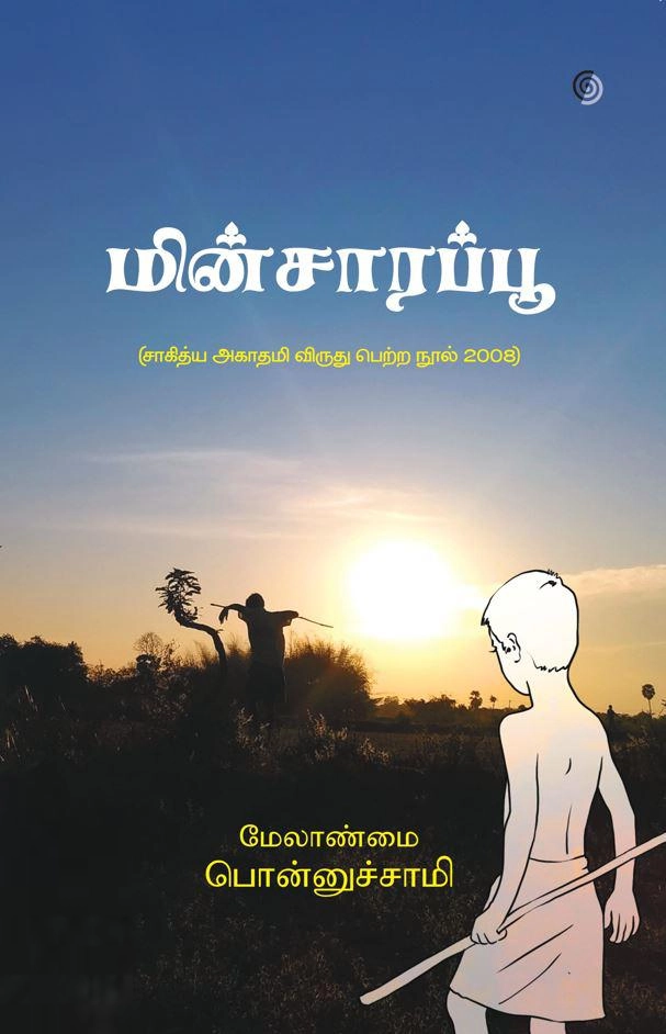 மேலாண்மை பொன்னுசாமி எழுதிய மின்சாரப்பூ (மெய் நிழல்) - Book Cover