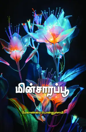 மேலாண்மை பொன்னுசாமி எழுதிய மின்சாரப் பூ (பாரதி புத்தகாலயம்) - Book Cover