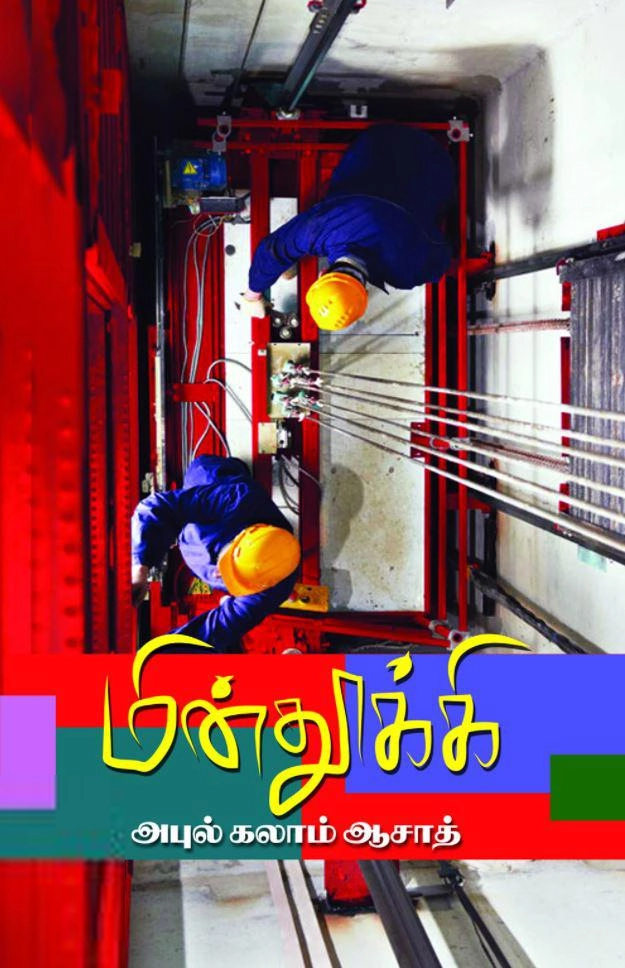 அபுல் கலாம் ஆஸாத் எழுதிய மின்தூக்கி - Book Cover