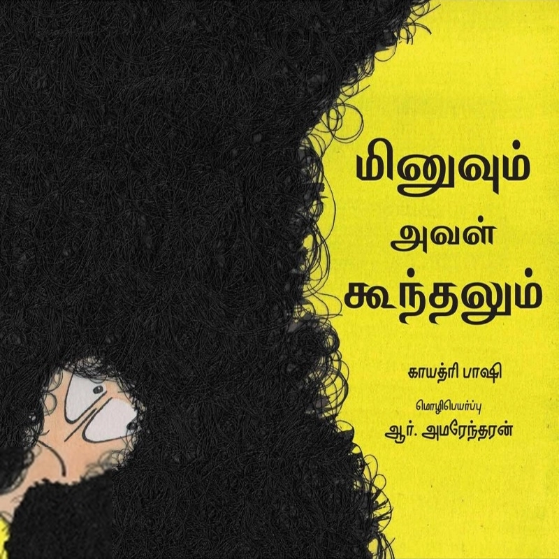 காயத்ரி பாஷி எழுதிய மினுவும் அவள் கூந்தலும் - Book Cover
