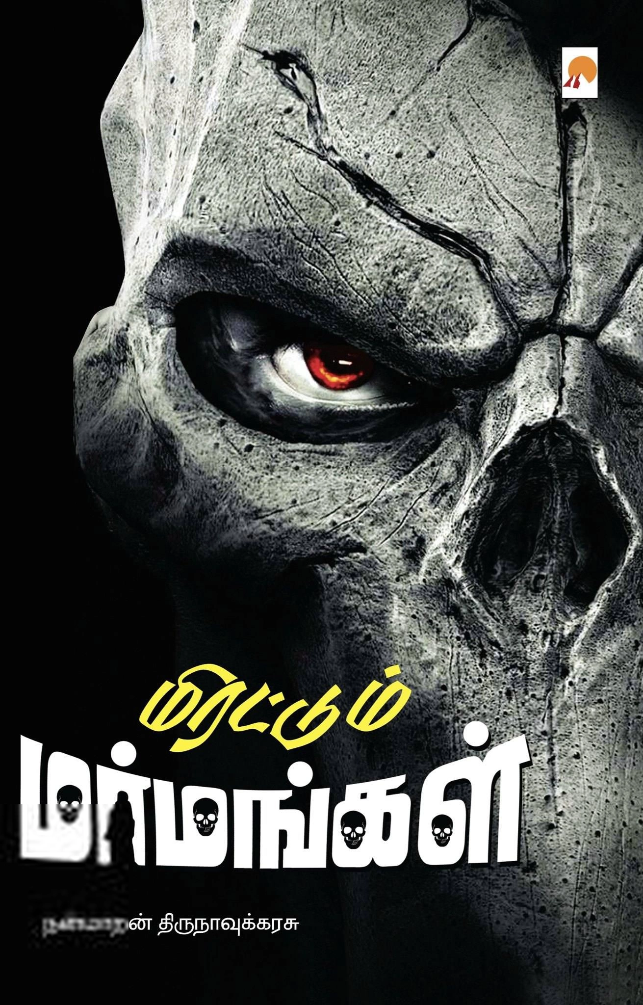 நன்மாறன் திருநாவுக்கரசு எழுதிய மிரட்டும் மர்மங்கள் - Book Cover