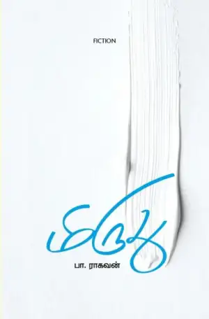 பா. ராகவன் எழுதிய மிருது - Book Cover