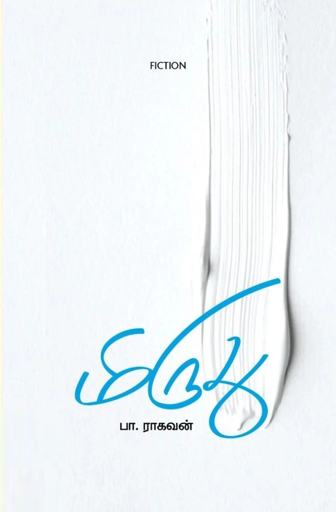 பா. ராகவன் எழுதிய மிருது - Book Cover