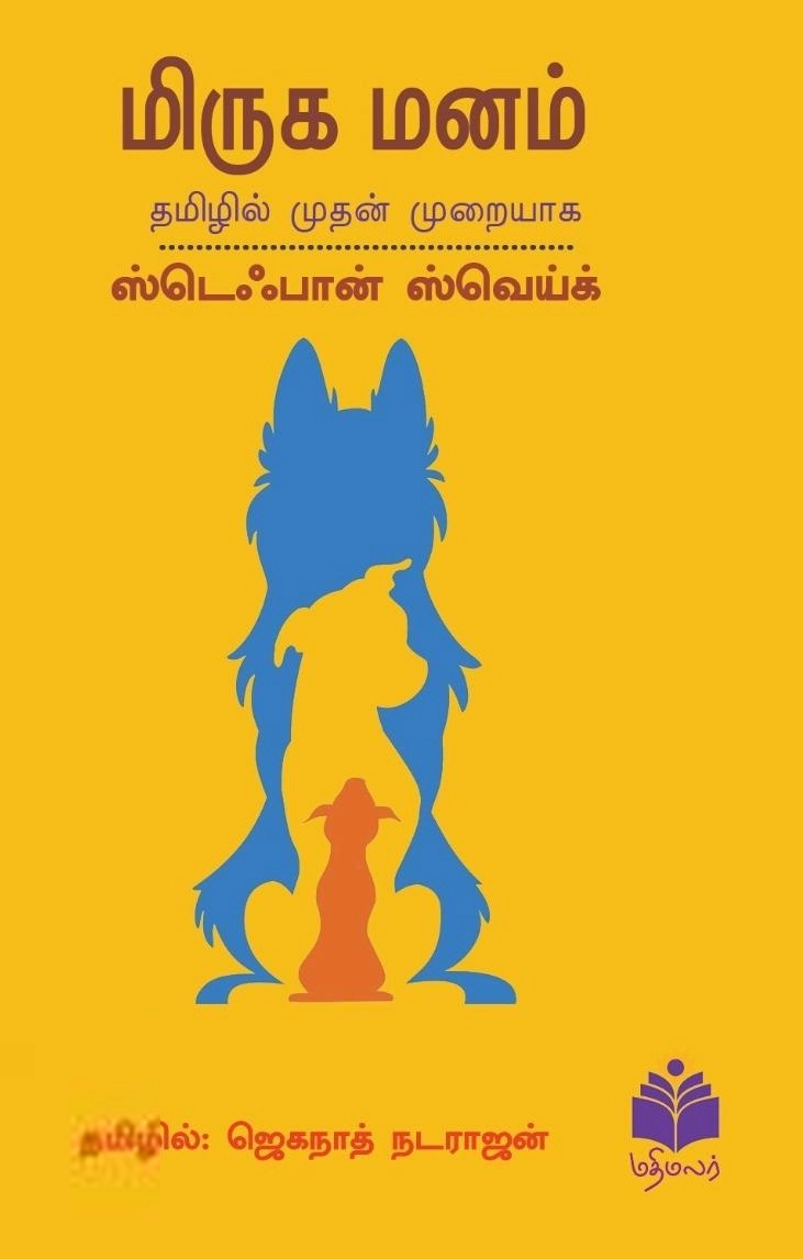 ஸ்டெஃபான் ஸ்வெய்க் எழுதிய மிருக மனம் - Book Cover