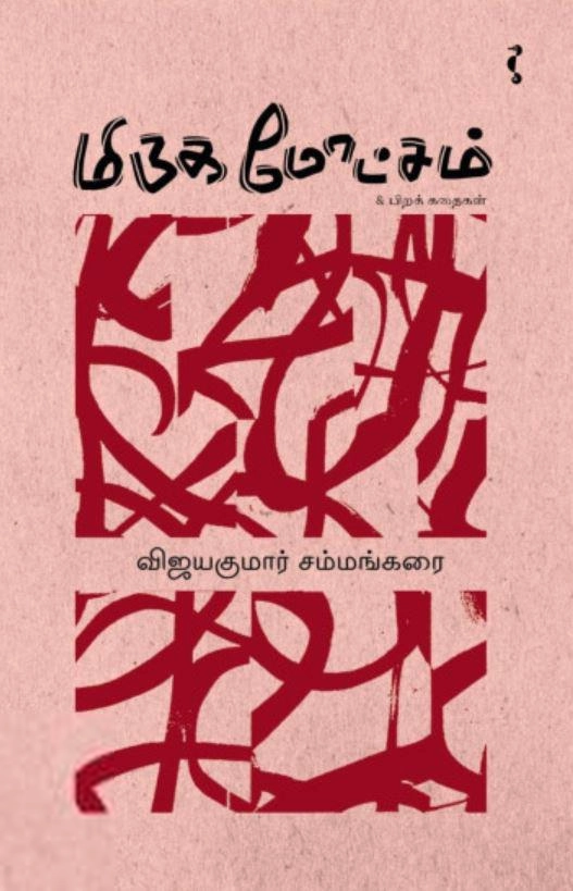 விஜயகுமார் சம்மங்கரை எழுதிய மிருக மோட்சம் - Book Cover