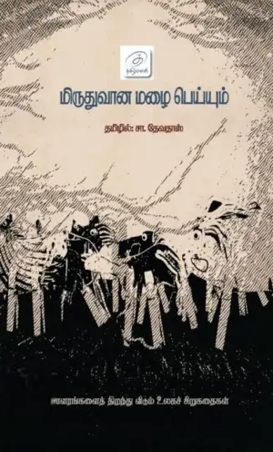 சா. தேவதாஸ் எழுதிய மிருதுவான மழை பெய்யும் - Book Cover