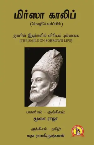 மிர்ஸா காலிப் எழுதிய மிர்ஸா காலிப் : துயரின் இதழ்களில் விரியும் புன்னகை - Book Cover