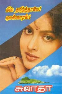 Sujatha எழுதிய மிஸ் தமிழ்த்தாயே! நமஸ்காரம் - Book Cover