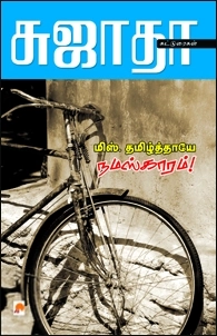 சுஜாதா எழுதிய மிஸ் தமிழ்தாயே நமஸ்காரம் - Book Cover