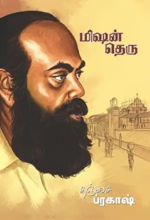 தஞ்சை பிரகாஷ் எழுதிய மிஷன் தெரு - Book Cover