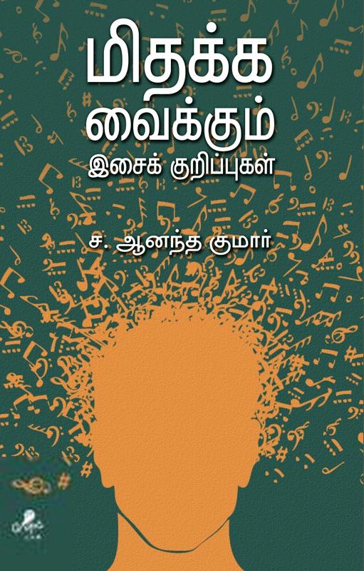 சா. அனந்தகுமார் எழுதிய மிதக்க வைக்கும் இசைக் குறிப்புகள் - Book Cover