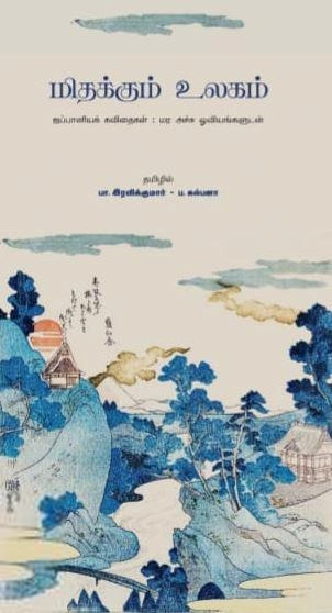 ப. கல்பனா,பா. இரவிக்குமார் எழுதிய மிதக்கும் உலகம் - Book Cover