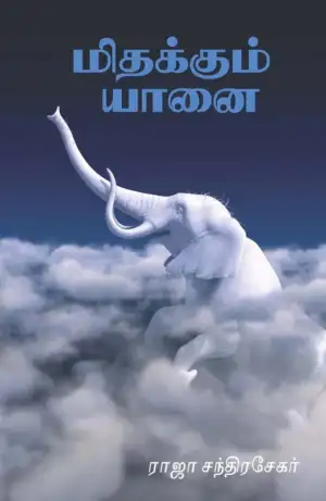 ராஜா சந்திரசேகர் எழுதிய மிதக்கும் யானை - Book Cover