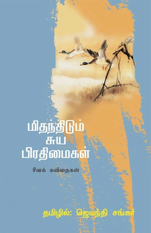 ஜெயந்தி சங்கர் எழுதிய மிதந்திடும் சுய பிரதிமைகள் - Book Cover