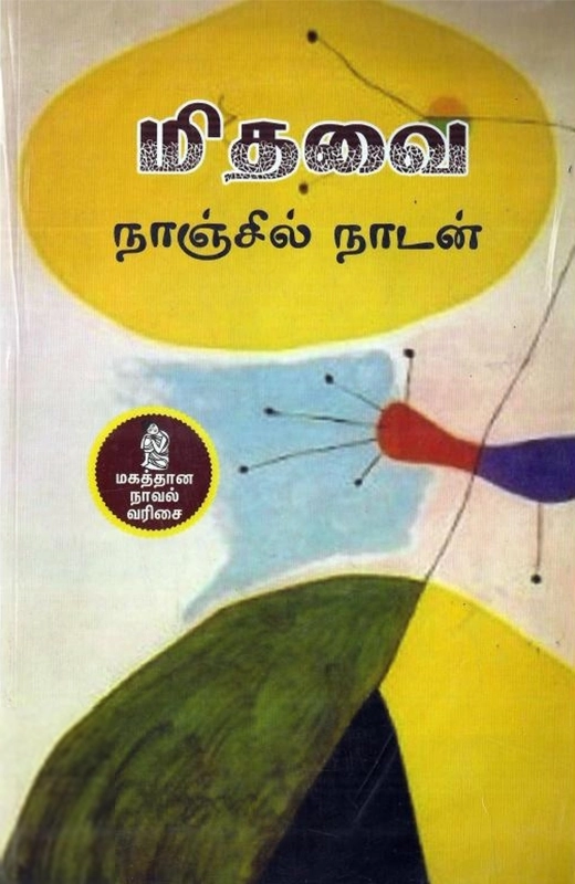 நாஞ்சில் நாடன் எழுதிய மிதவை - Book Cover