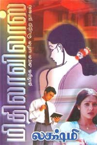 லக்ஷ்மி எழுதிய மிதிலாவிலாஸ் - Book Cover