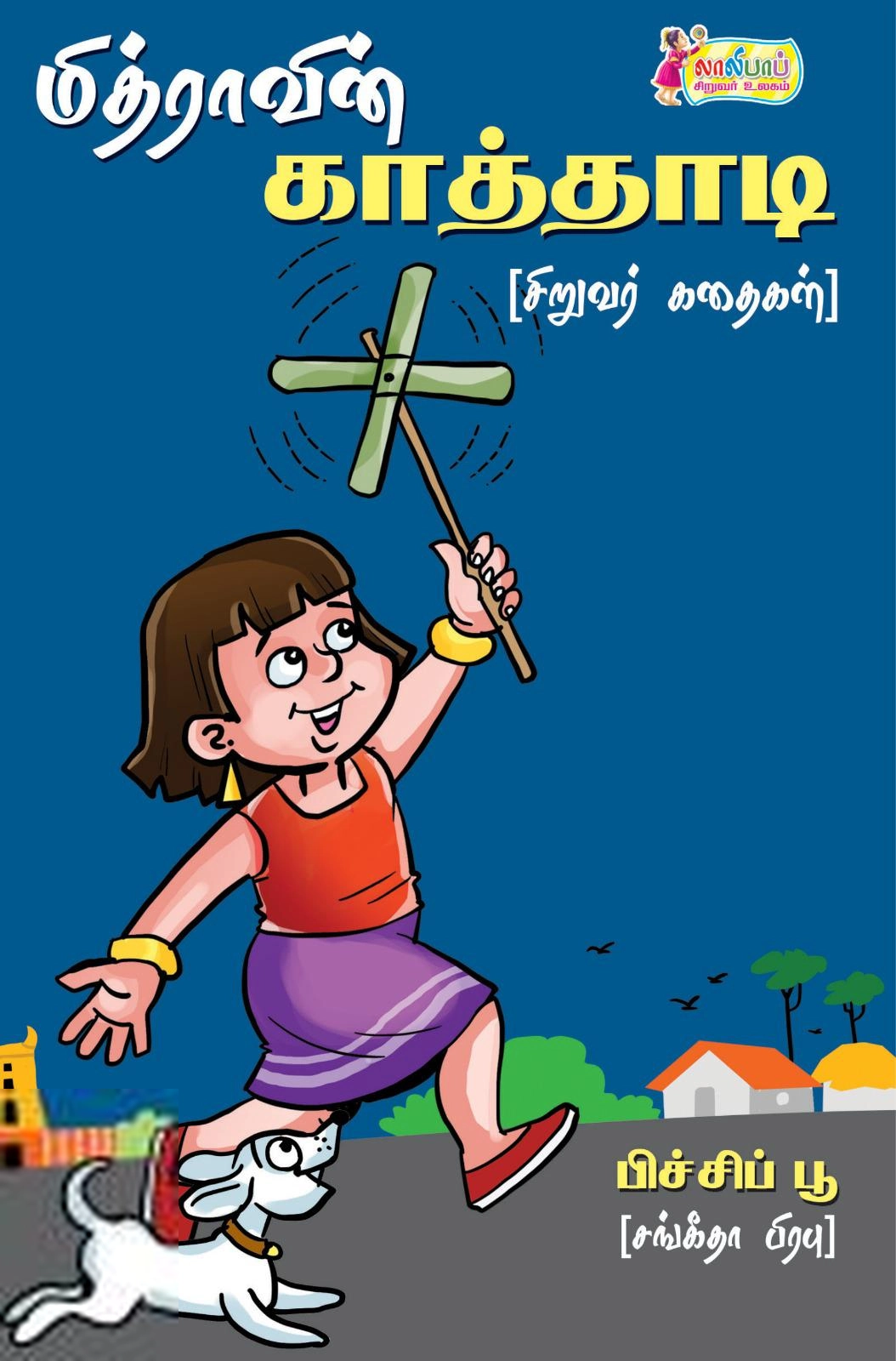 சங்கீதா பிரபு எழுதிய மித்ராவின் காத்தாடி - Book Cover