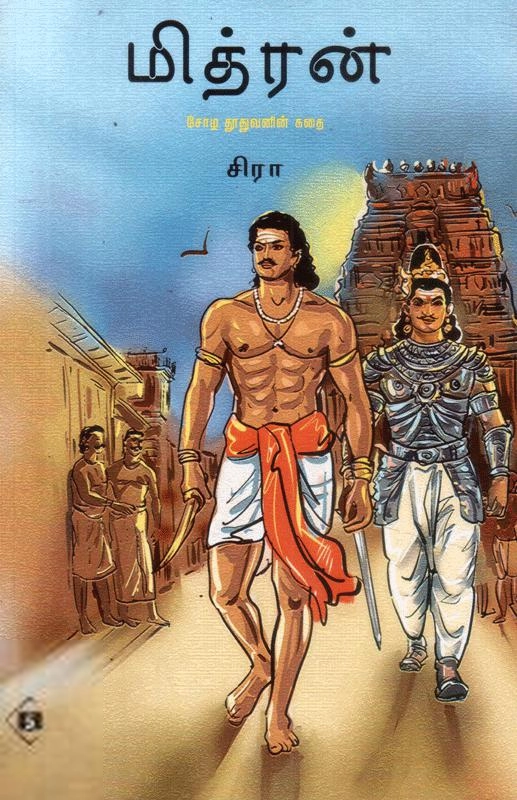 சிரா எழுதிய மித்ரன் - Book Cover