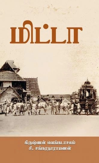 கிருஷ்ணன் வெங்கடாசலம் எழுதிய மிட்டா - Book Cover