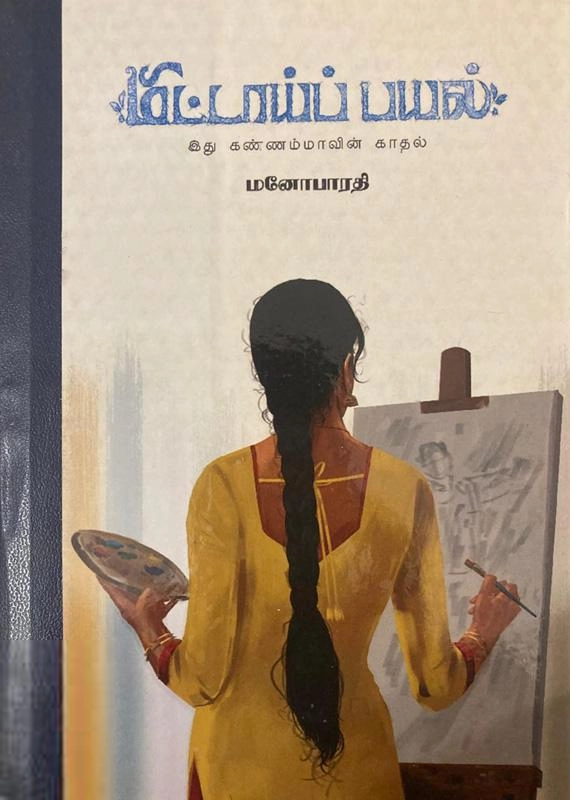 மனோபாரதி எழுதிய மீட்டாய்ப் பயல் - Book Cover