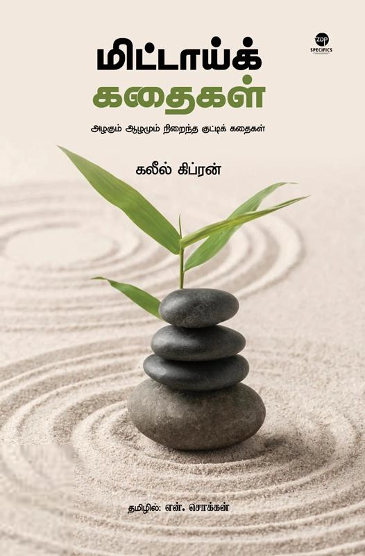 கலீல் ஜிப்ரான் எழுதிய மிட்டாய்க் கதைகள் - Book Cover